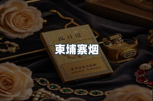 柬埔寨烟